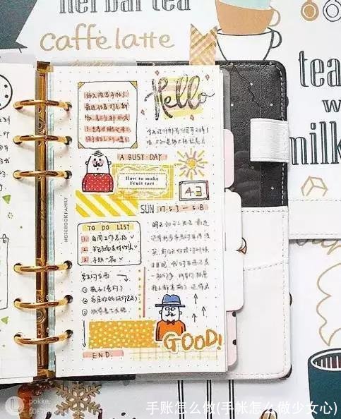 手账怎么做(手帐怎么做少女心)