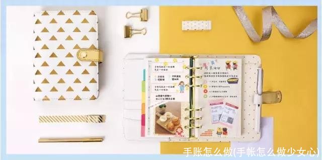 手账怎么做(手帐怎么做少女心)