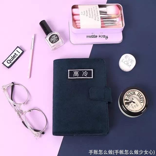 手账怎么做(手帐怎么做少女心)