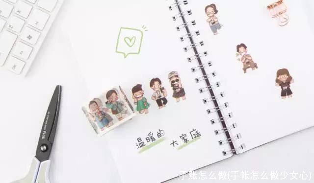 手账怎么做(手帐怎么做少女心)