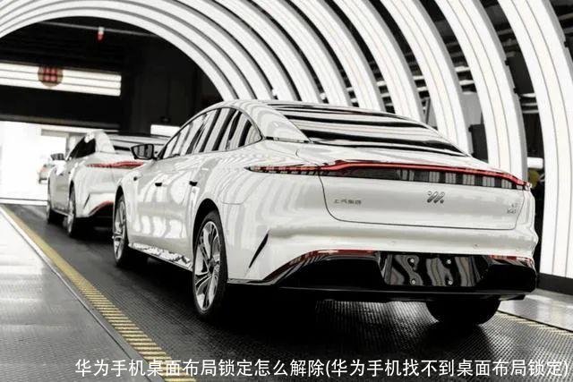 华为手机桌面布局锁定怎么解除(华为手机找不到桌面布局锁定)