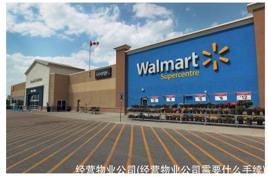 经营物业公司(经营物业公司需要什么手续)