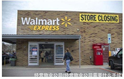 经营物业公司(经营物业公司需要什么手续)