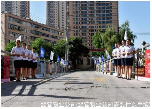 经营物业公司(经营物业公司需要什么手续)