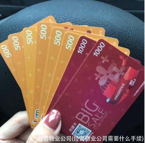 经营物业公司(经营物业公司需要什么手续)