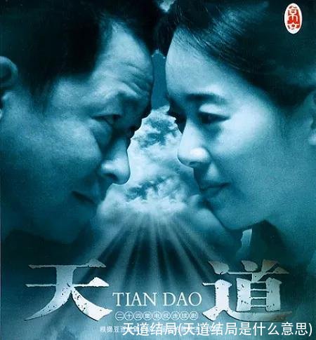 天道结局(天道结局是什么意思)