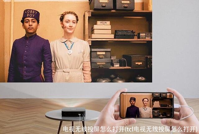 电视无线投屏怎么打开(tcl电视无线投屏怎么打开)