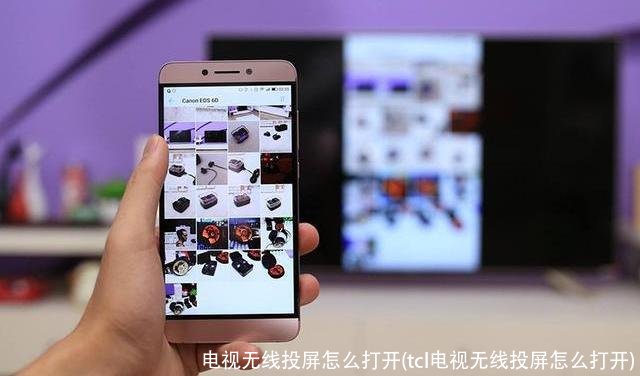 电视无线投屏怎么打开(tcl电视无线投屏怎么打开)