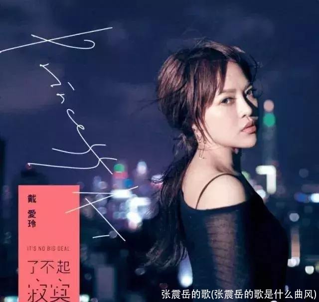 张震岳的歌(张震岳的歌是什么曲风)