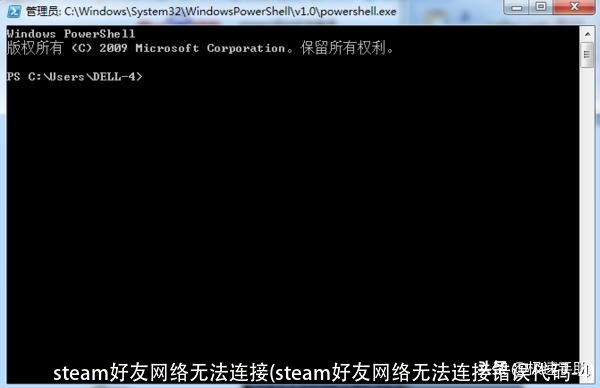 steam好友网络无法连接(steam好友网络无法连接错误代码-4)