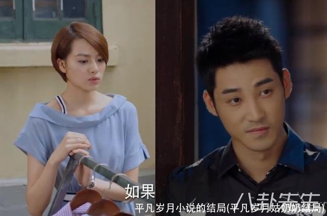 平凡岁月小说的结局(平凡岁月姑奶奶结局)