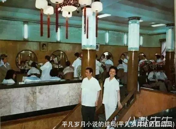 平凡岁月小说的结局(平凡岁月姑奶奶结局)