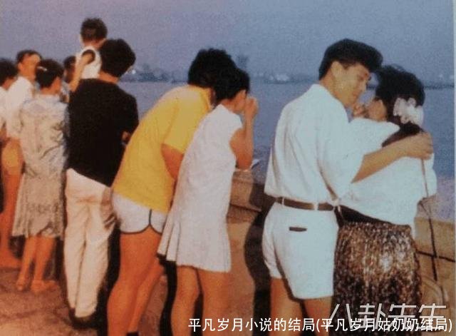 平凡岁月小说的结局(平凡岁月姑奶奶结局)