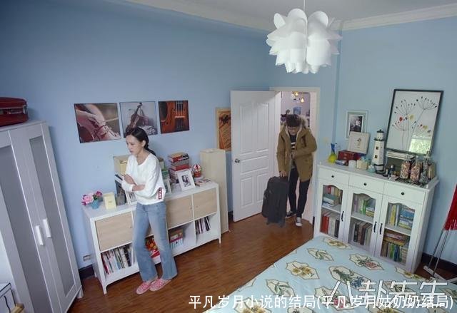 平凡岁月小说的结局(平凡岁月姑奶奶结局)