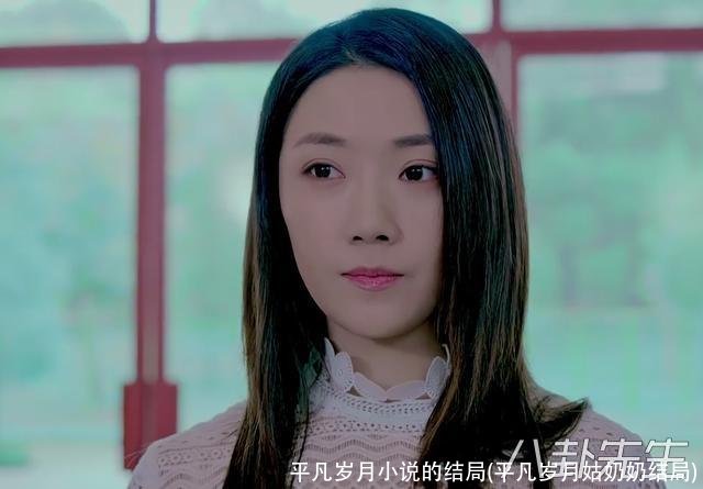 平凡岁月小说的结局(平凡岁月姑奶奶结局)
