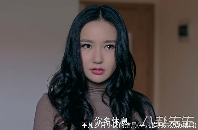 平凡岁月小说的结局(平凡岁月姑奶奶结局)