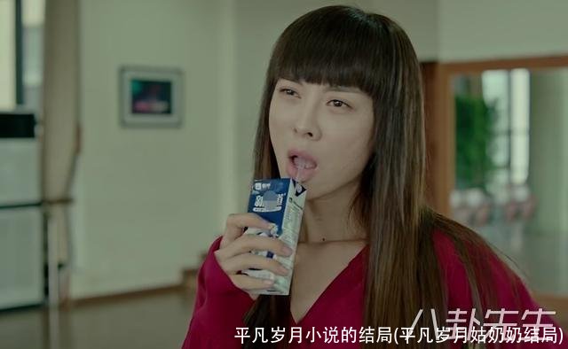 平凡岁月小说的结局(平凡岁月姑奶奶结局)