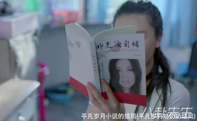 平凡岁月小说的结局(平凡岁月姑奶奶结局)