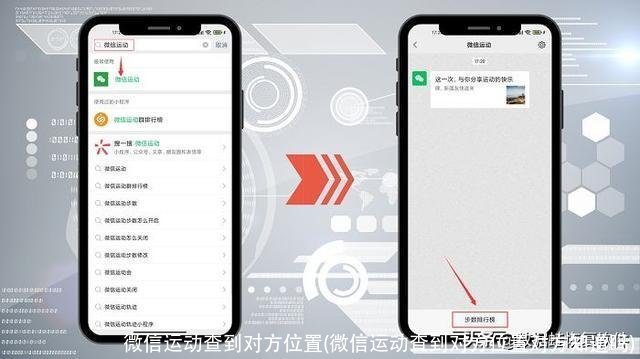 微信运动查到对方位置(微信运动查到对方位置对方知道吗)