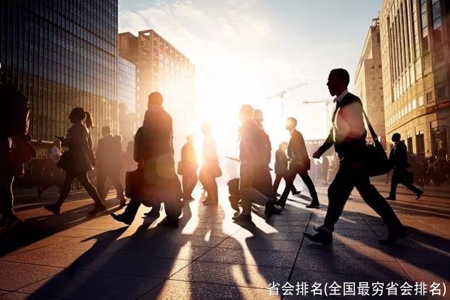 省会排名(全国最穷省会排名)