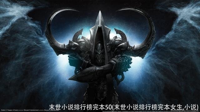 末世小说排行榜完本50(末世小说排行榜完本女生,小说)