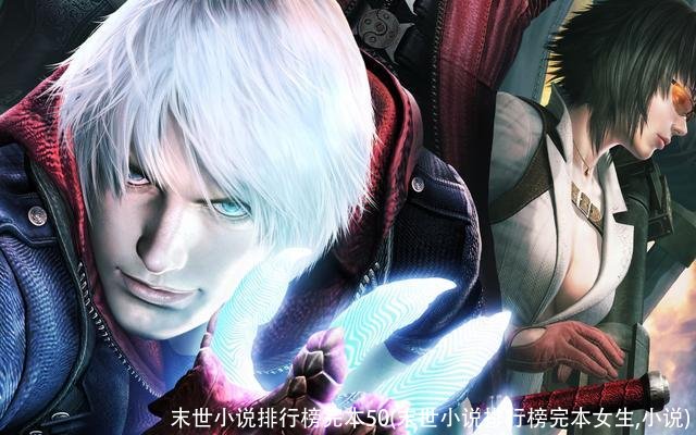 末世小说排行榜完本50(末世小说排行榜完本女生,小说)