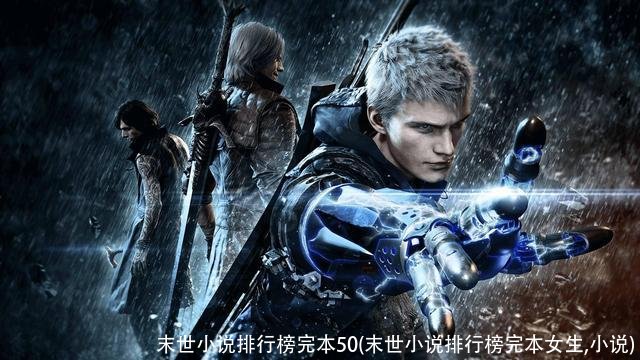末世小说排行榜完本50(末世小说排行榜完本女生,小说)