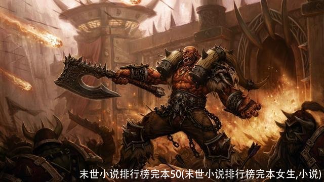 末世小说排行榜完本50(末世小说排行榜完本女生,小说)
