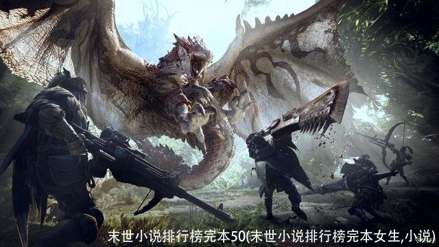 末世小说排行榜完本50(末世小说排行榜完本女生,小说)