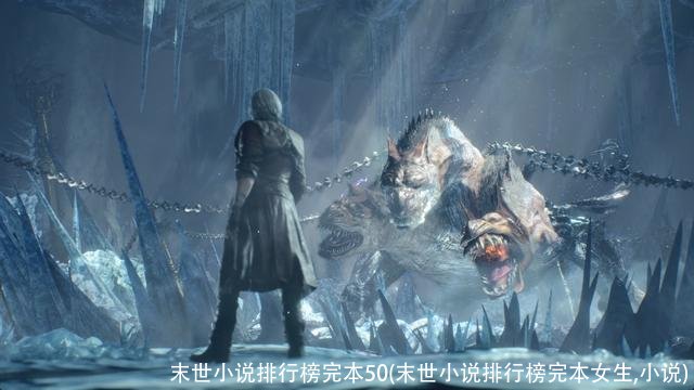 末世小说排行榜完本50(末世小说排行榜完本女生,小说)