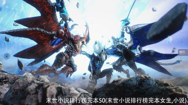 末世小说排行榜完本50(末世小说排行榜完本女生,小说)