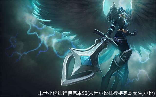 末世小说排行榜完本50(末世小说排行榜完本女生,小说)