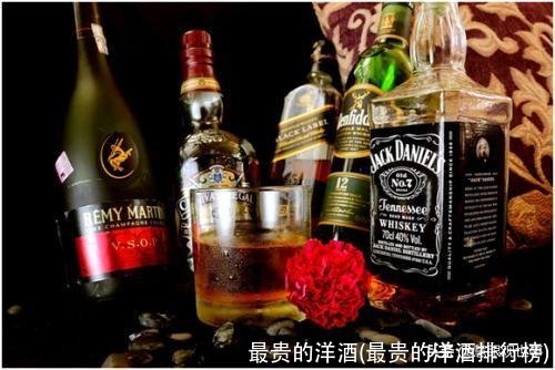 最贵的洋酒(最贵的洋酒排行榜)