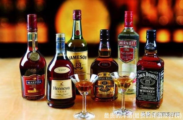 最贵的洋酒(最贵的洋酒排行榜)