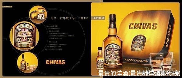 最贵的洋酒(最贵的洋酒排行榜)