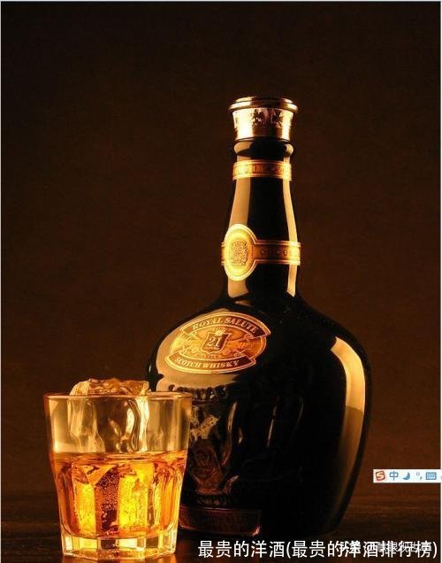 最贵的洋酒(最贵的洋酒排行榜)