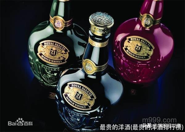 最贵的洋酒(最贵的洋酒排行榜)