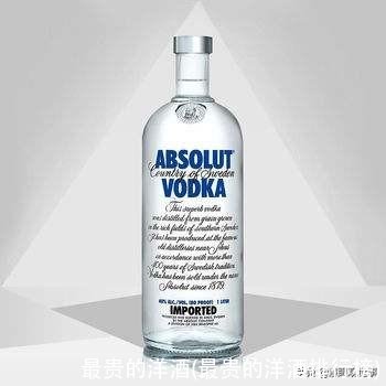 最贵的洋酒(最贵的洋酒排行榜)