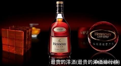 最贵的洋酒(最贵的洋酒排行榜)