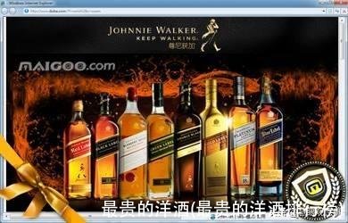 最贵的洋酒(最贵的洋酒排行榜)