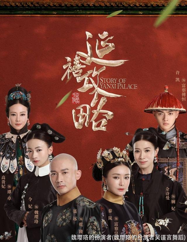 魏璎珞的扮演者(魏璎珞的扮演者吴谨言舞蹈)