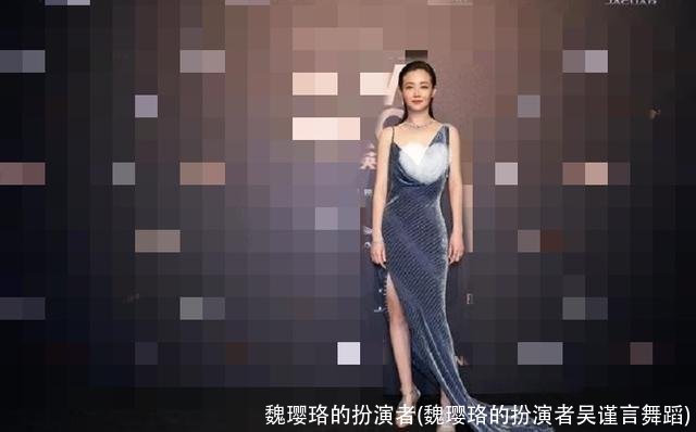 魏璎珞的扮演者(魏璎珞的扮演者吴谨言舞蹈)