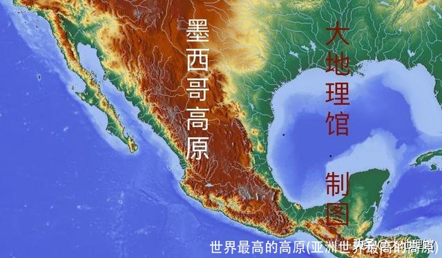 世界最高的高原(亚洲世界最高的高原)