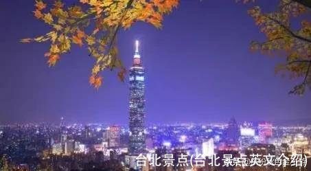 台北景点(台北景点英文介绍)