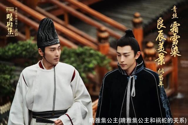 晴雅集公主(晴雅集公主和祸蛇的关系)