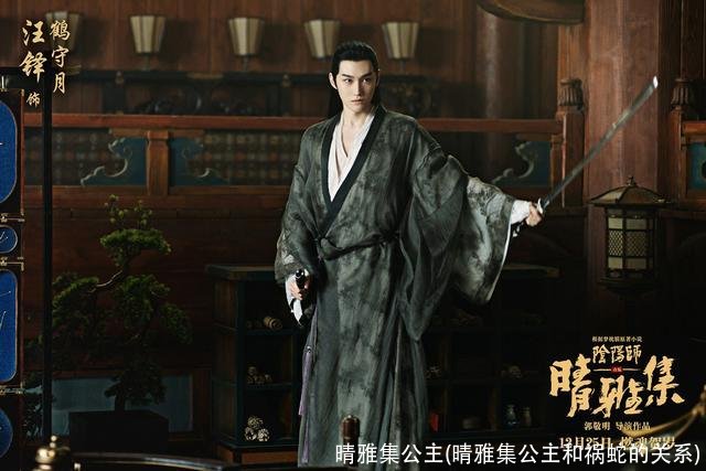 晴雅集公主(晴雅集公主和祸蛇的关系)