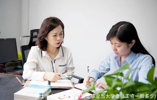博士当大学老师工资(博士毕业当大学老师工资一般多少)