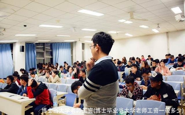 博士当大学老师工资(博士毕业当大学老师工资一般多少)