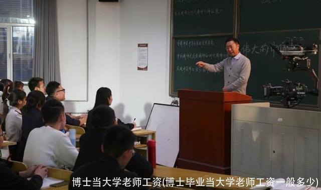 博士当大学老师工资(博士毕业当大学老师工资一般多少)