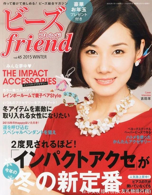 日本女友排行榜(女友礼物排行榜)